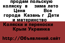 продам польскую коляску 2в1  (зима/лето) › Цена ­ 5 500 - Все города, Казань г. Дети и материнство » Коляски и переноски   . Крым,Украинка